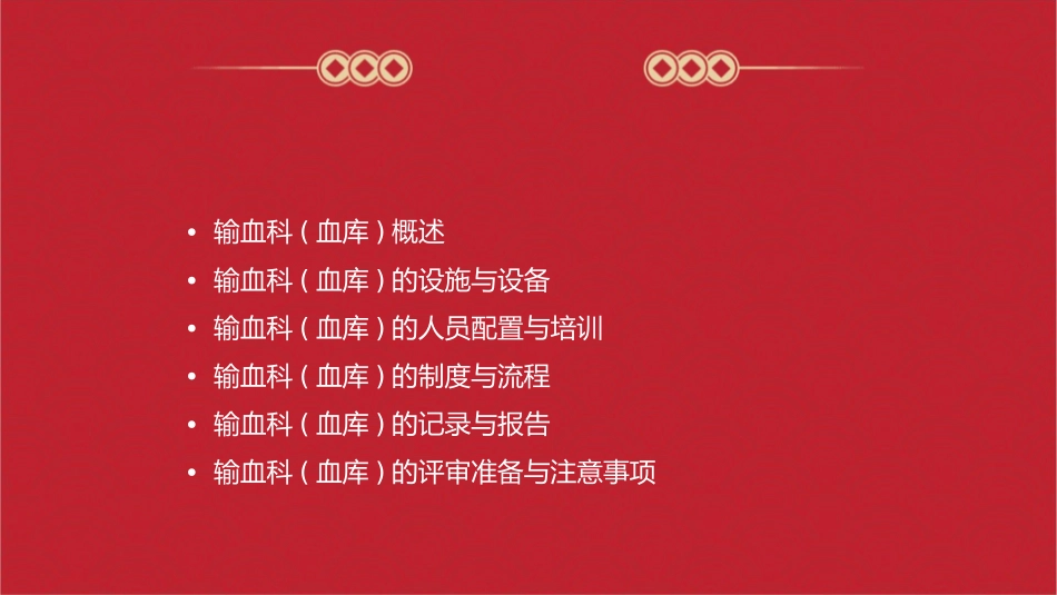 输血科(血库)二级综合性医院等级评审附件课件_第2页