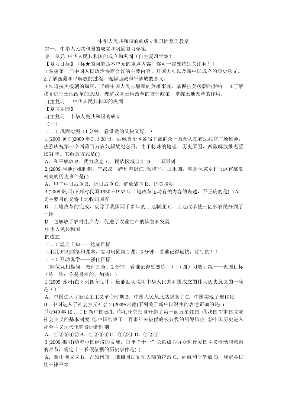 中华人民共和国的的成立和巩固复习教案 _第1页