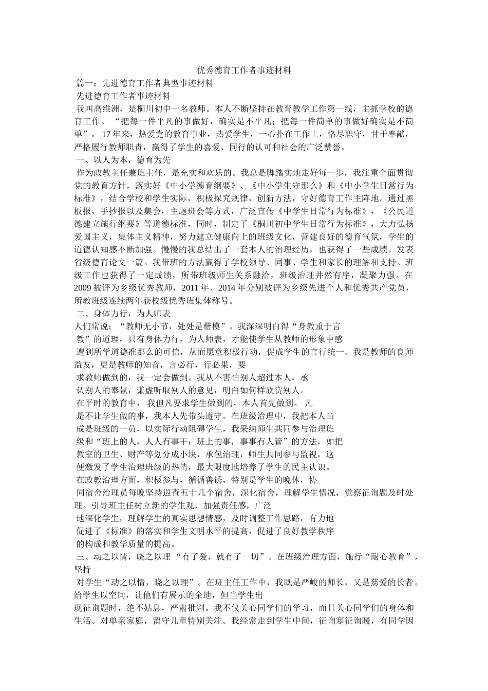 优秀德育工作者事迹材料 _第1页