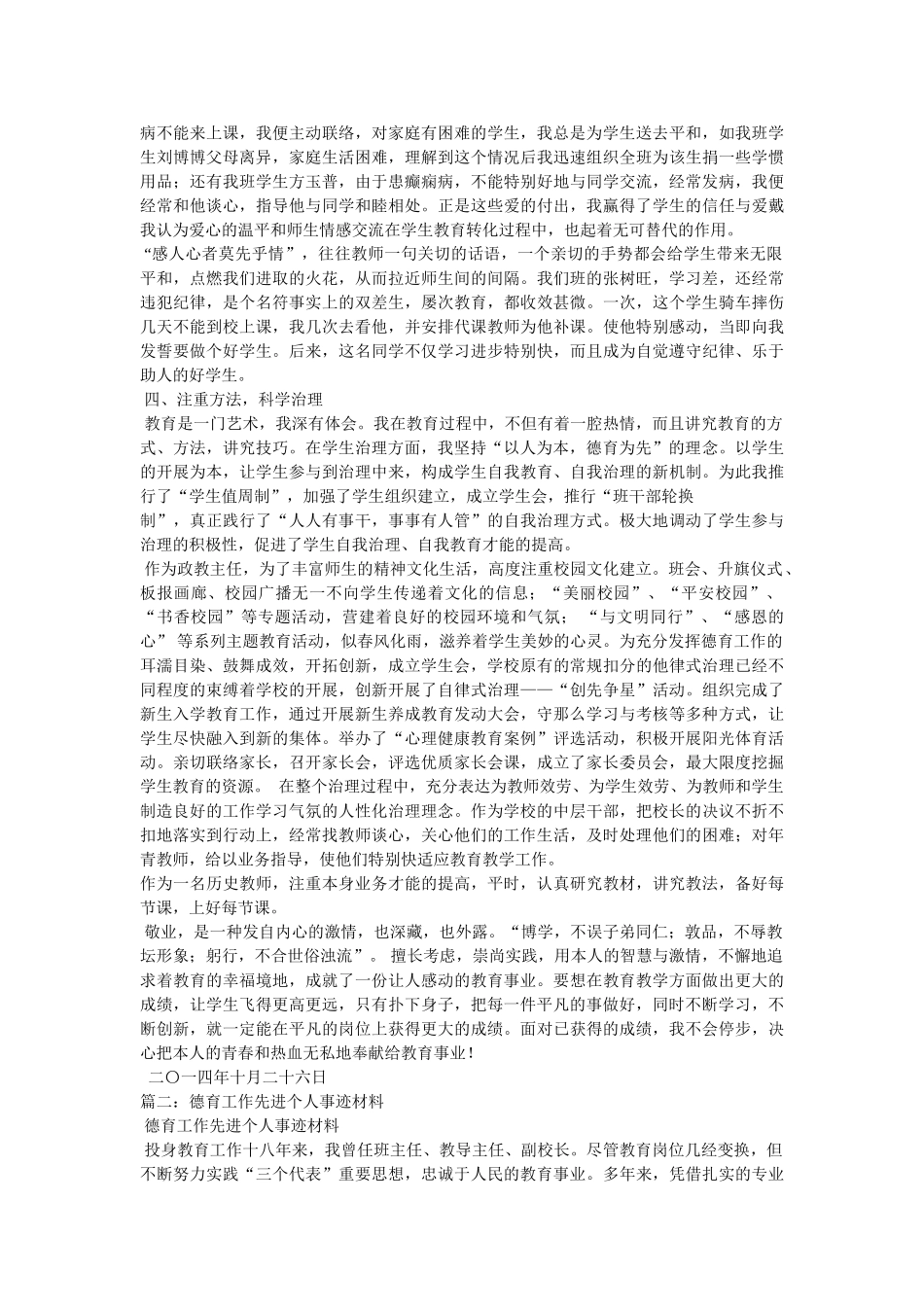 优秀德育工作者事迹材料 _第2页