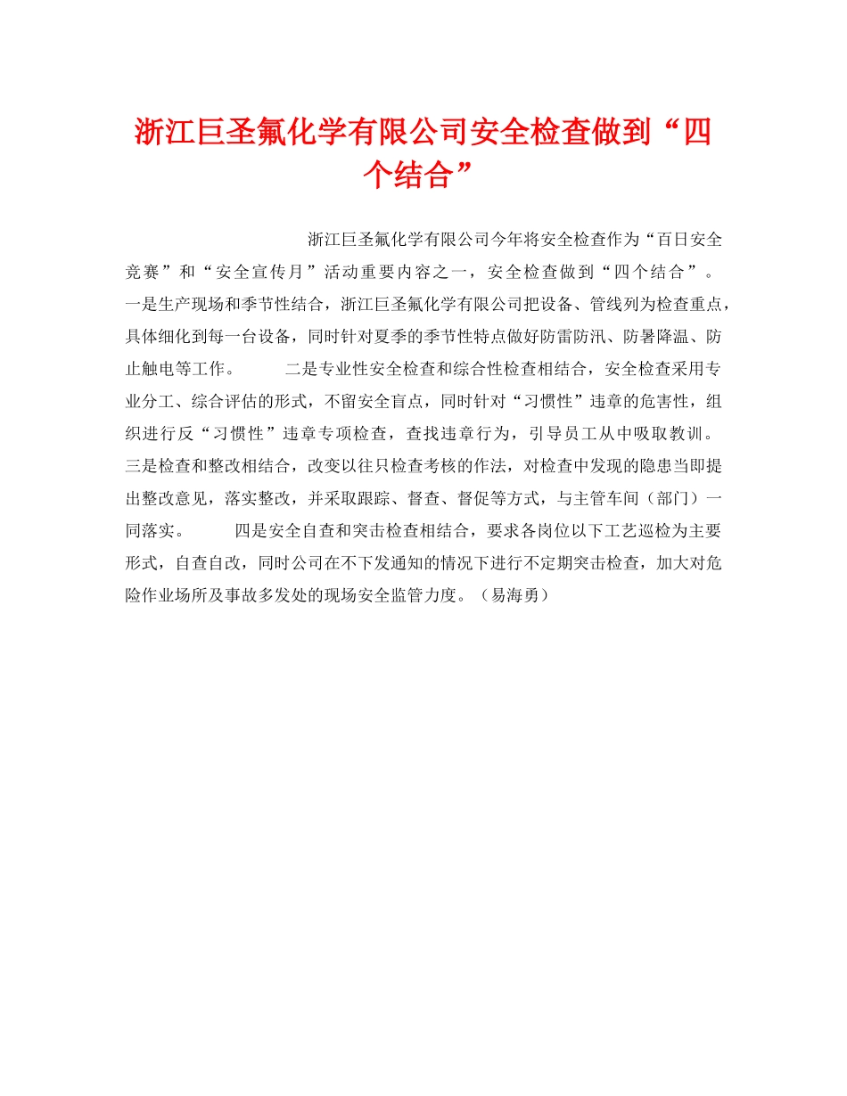 《安全管理》之浙江巨圣氟化学有限公司安全检查做到“四个结合” _第1页