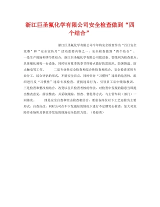 《安全管理》之浙江巨圣氟化学有限公司安全检查做到“四个结合” 
