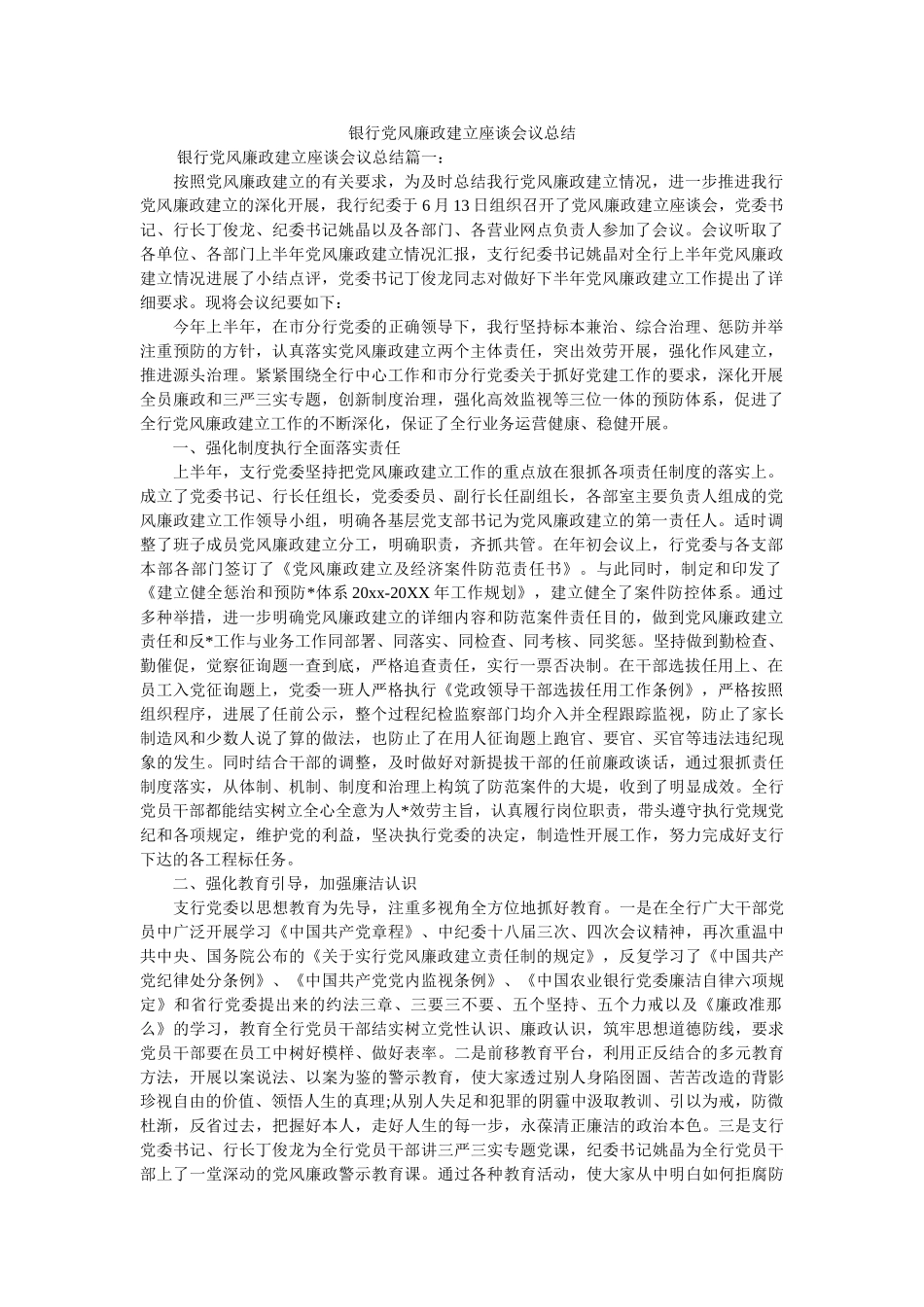 银行党风廉政建设座谈会议总结精选 _第1页
