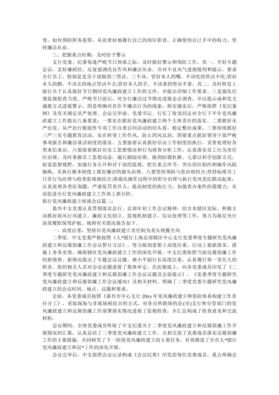 银行党风廉政建设座谈会议总结精选 _第2页