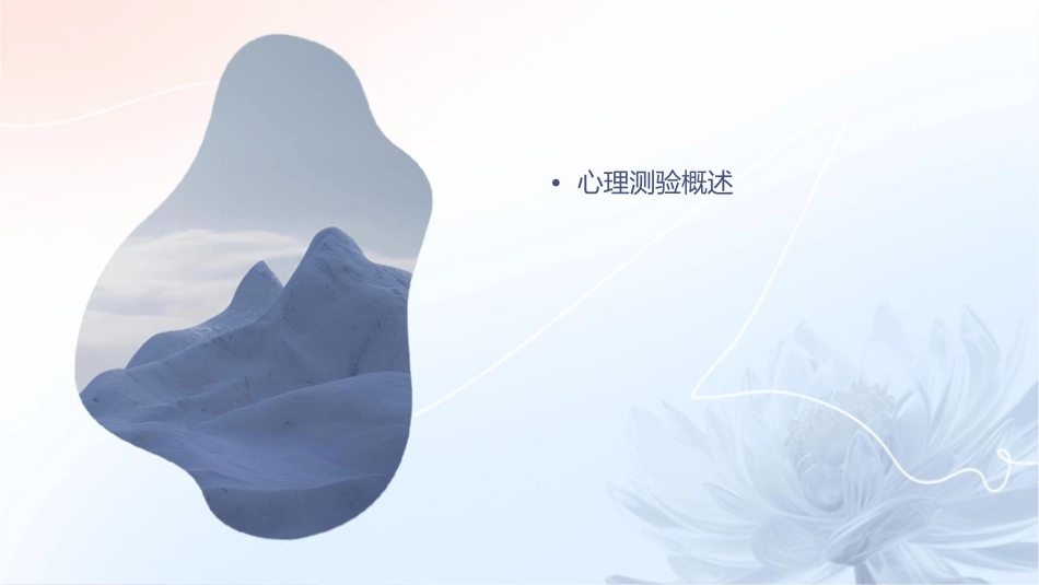 心理测验护理课件_第2页