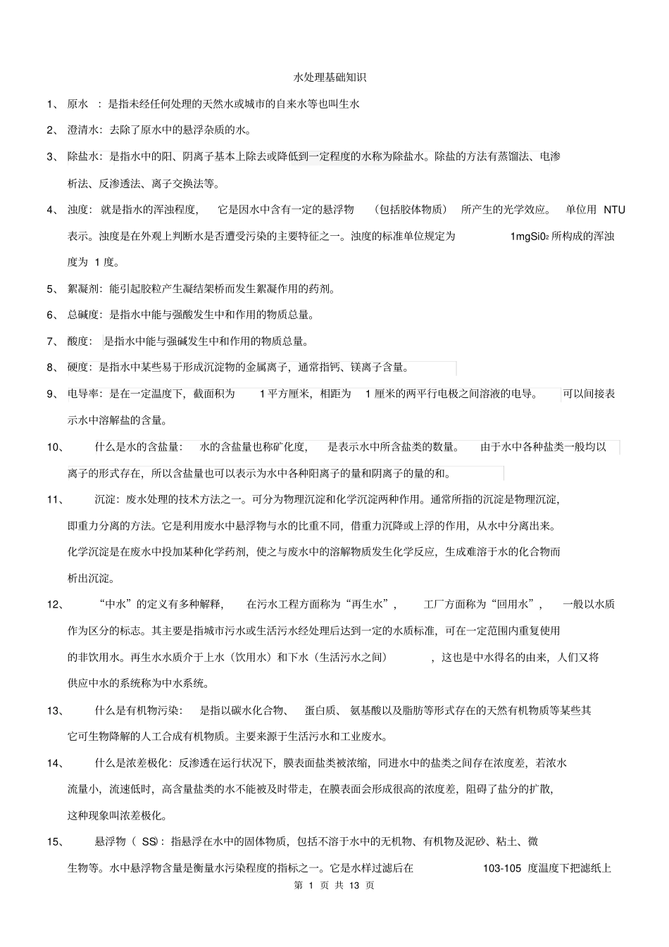 (完整版)水处理基础知识(DOC)_第1页