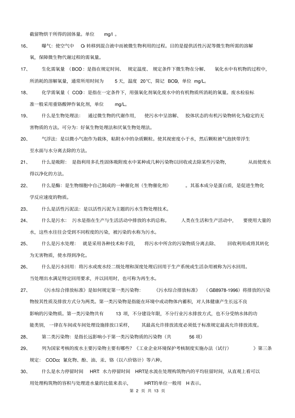 (完整版)水处理基础知识(DOC)_第2页