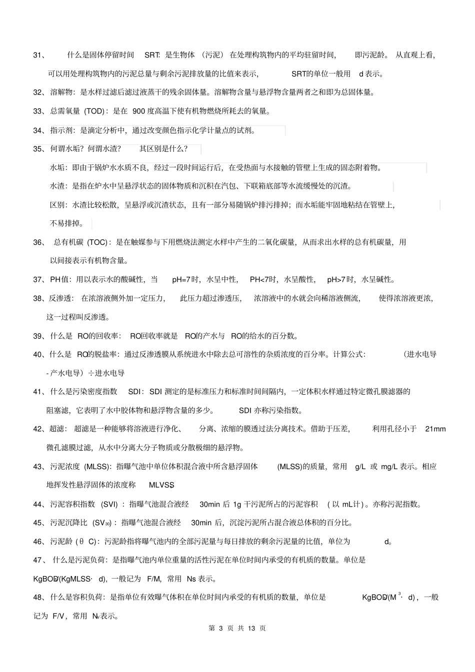 (完整版)水处理基础知识(DOC)_第3页