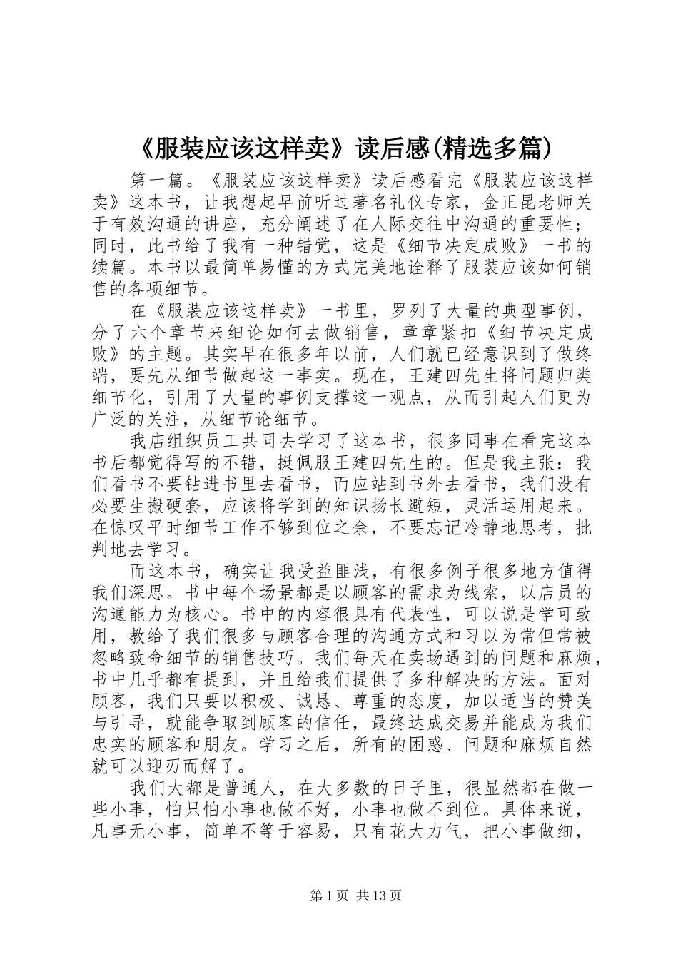 《服装应该这样卖》读后感(精选多篇)_第1页