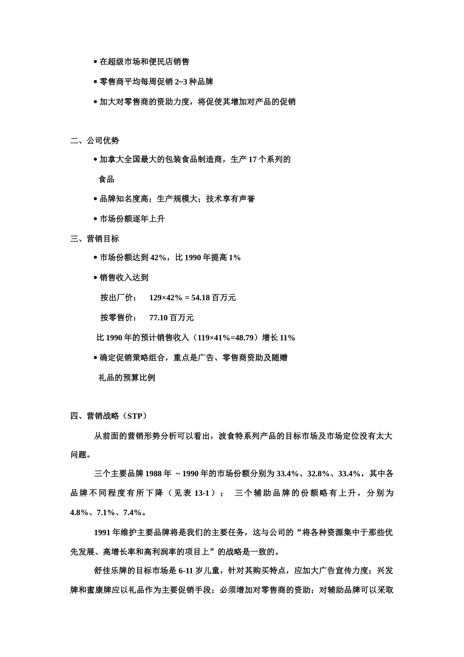 某儿童麦片促销组合方案_第3页