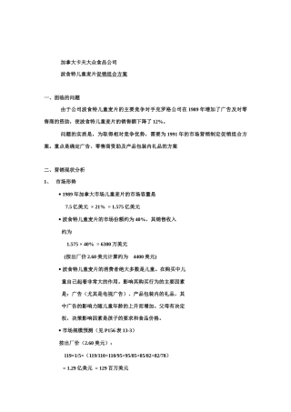 某儿童麦片促销组合方案