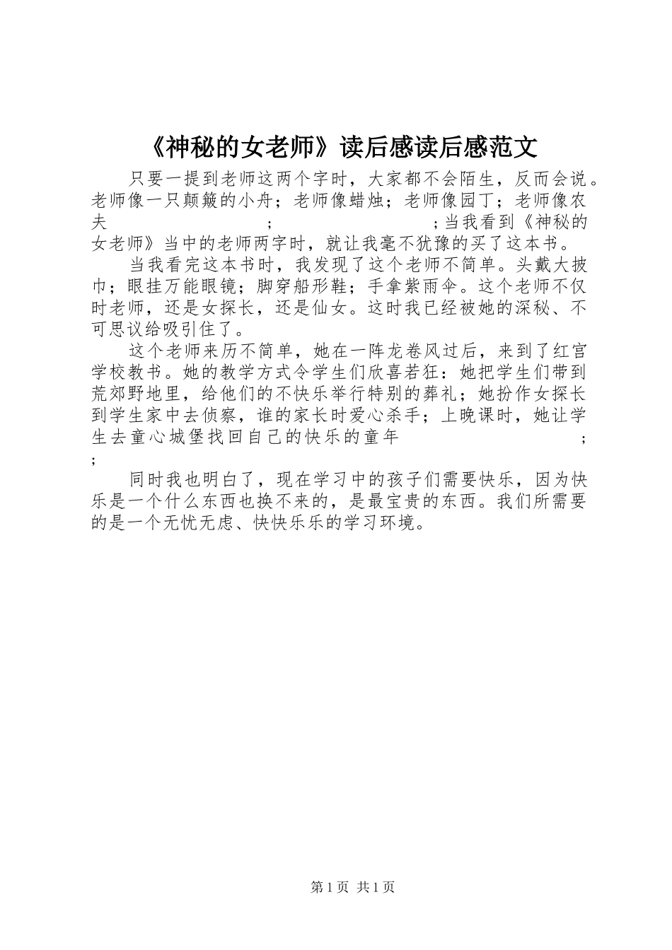 《神秘的女老师》读后感读后感范文_第1页