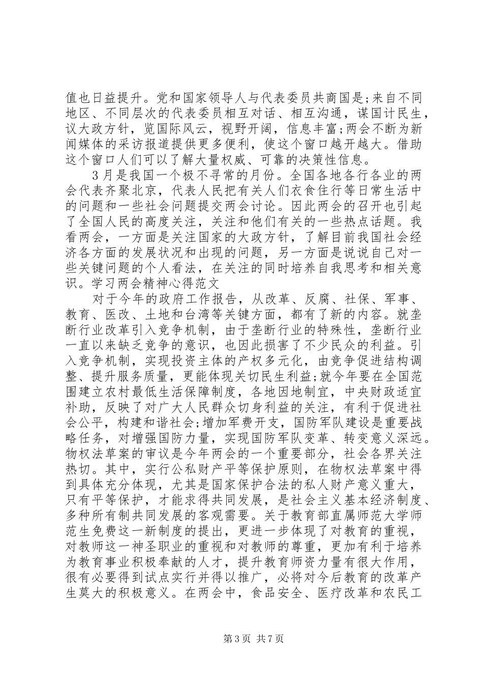 学习全国“两会”精神心得体会感想大全_第3页