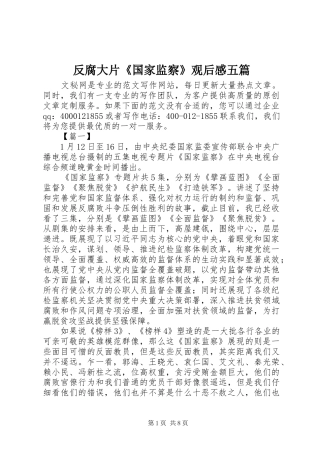 反腐大片《国家监察》观后感五篇