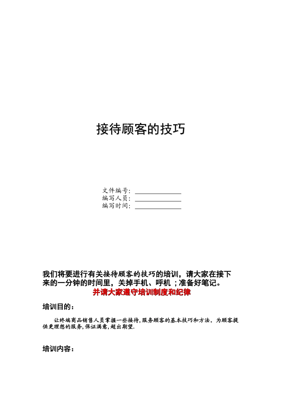 接待顾客的技巧-高国彬_第1页