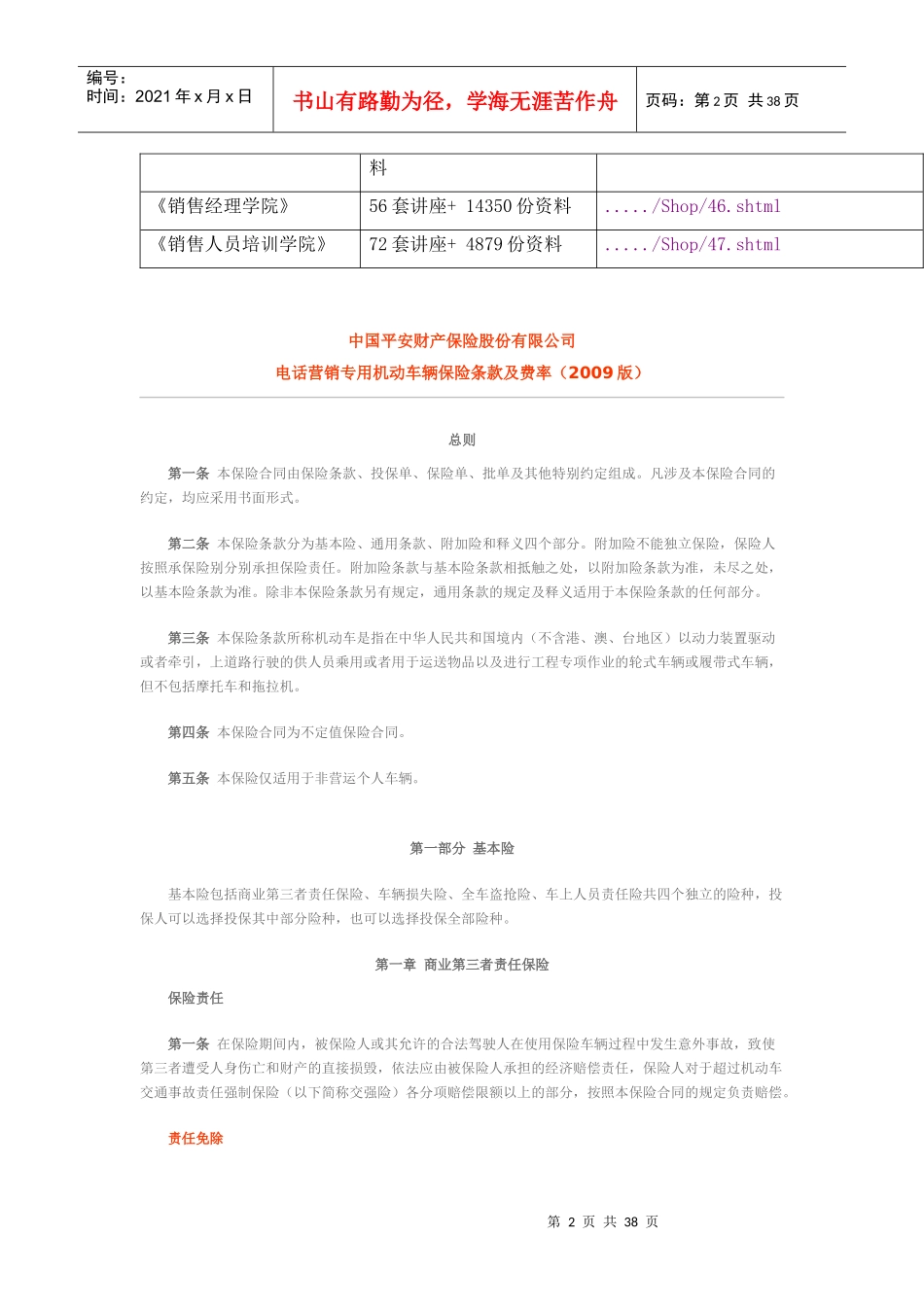 电话营销专用机动车辆保险条款与费率_第2页
