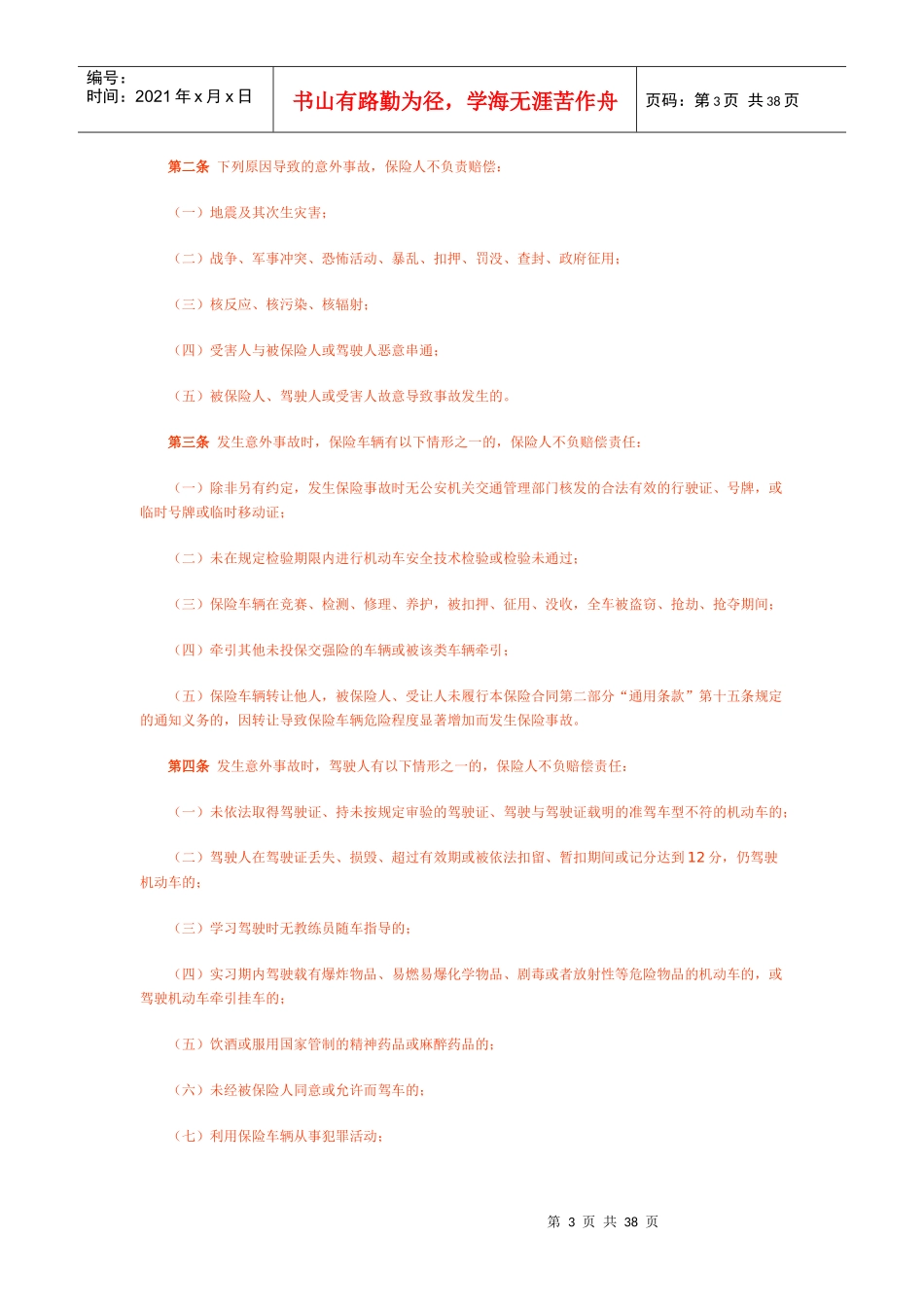 电话营销专用机动车辆保险条款与费率_第3页