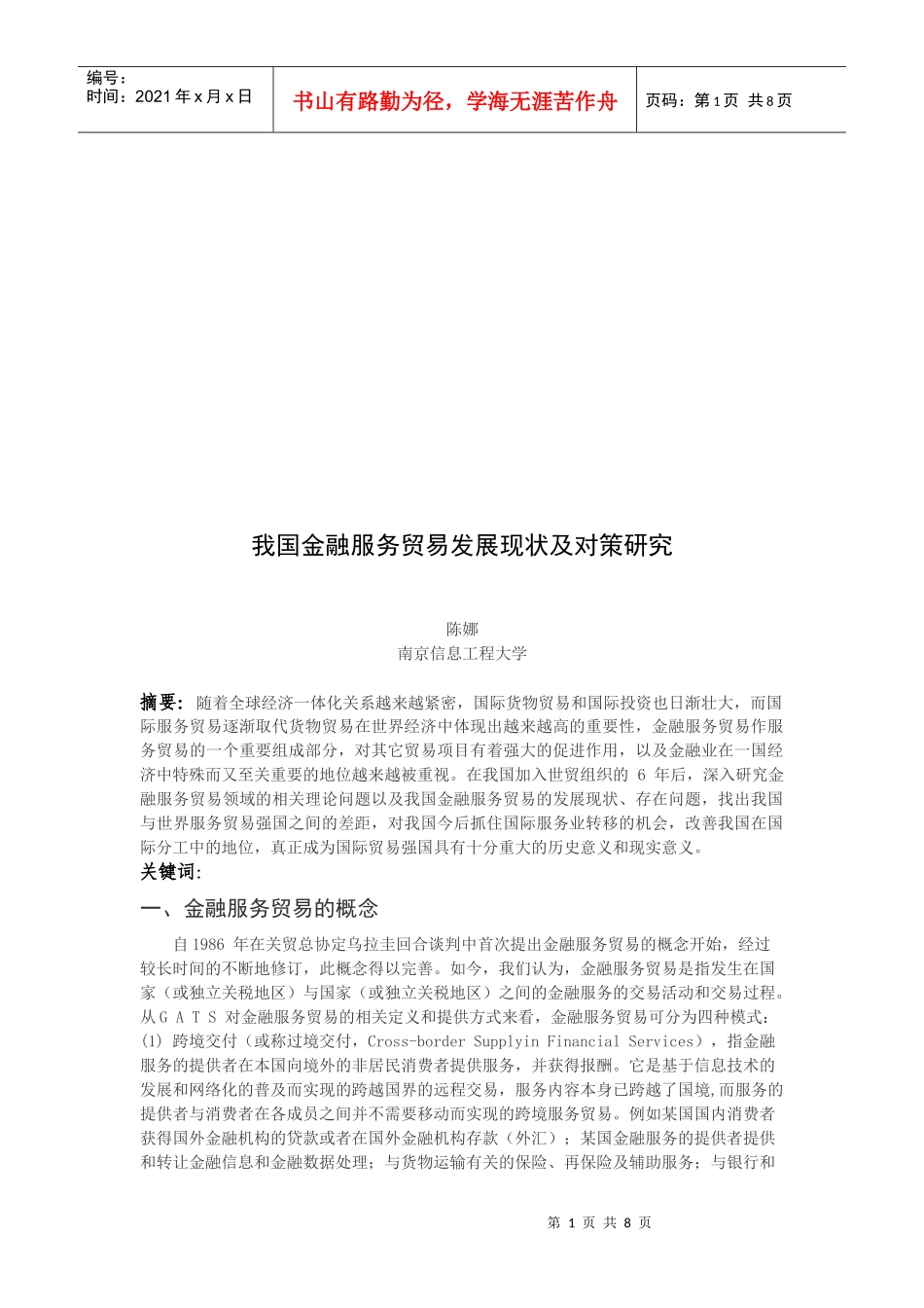 我国金融服务贸易发展现状及对策探讨_第1页