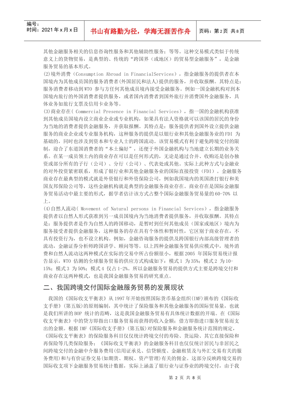 我国金融服务贸易发展现状及对策探讨_第2页