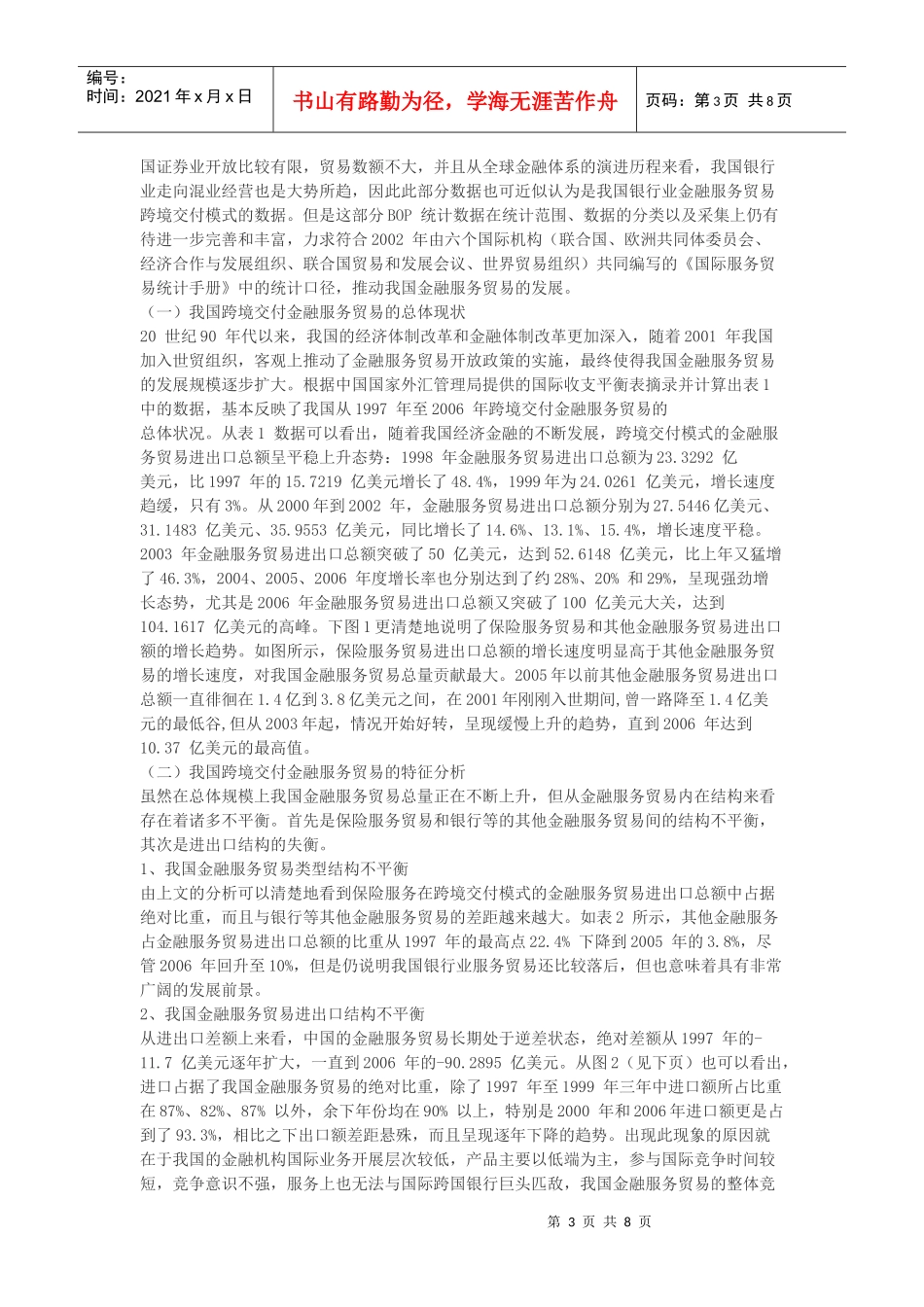 我国金融服务贸易发展现状及对策探讨_第3页
