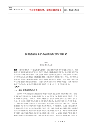 我国金融服务贸易发展现状及对策探讨
