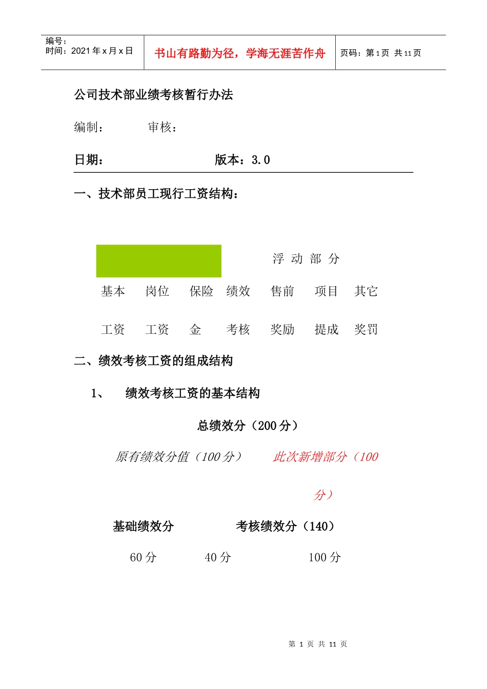 某公司技术部业绩考核暂行办法_第1页