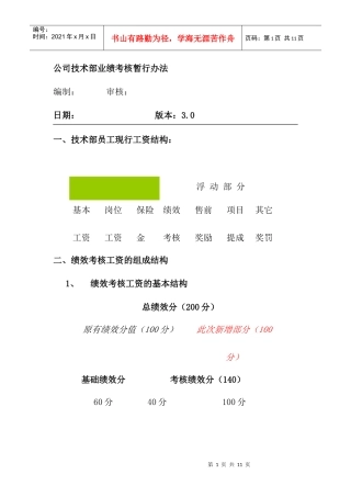 某公司技术部业绩考核暂行办法