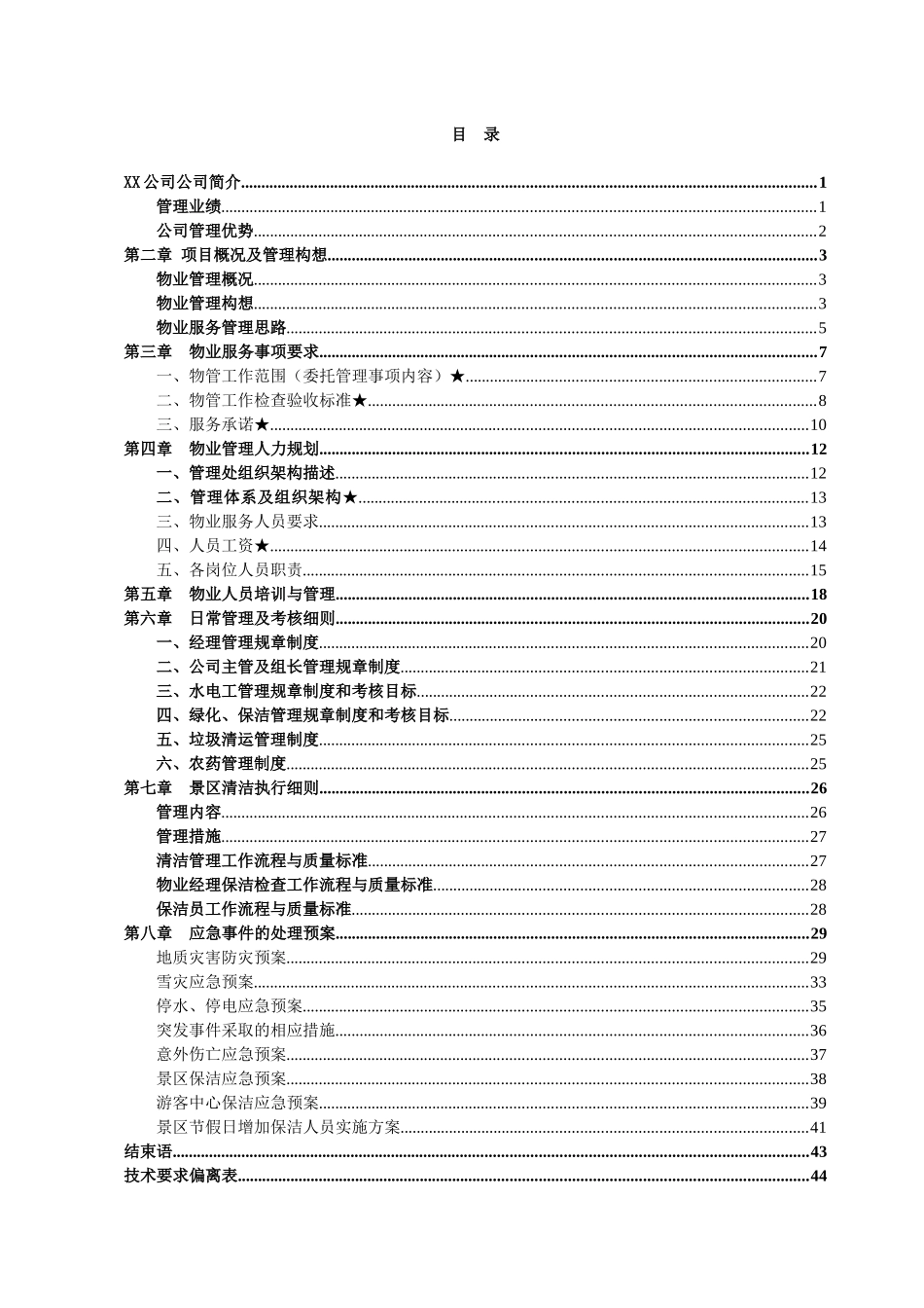 景区保洁物业服务方案_第1页