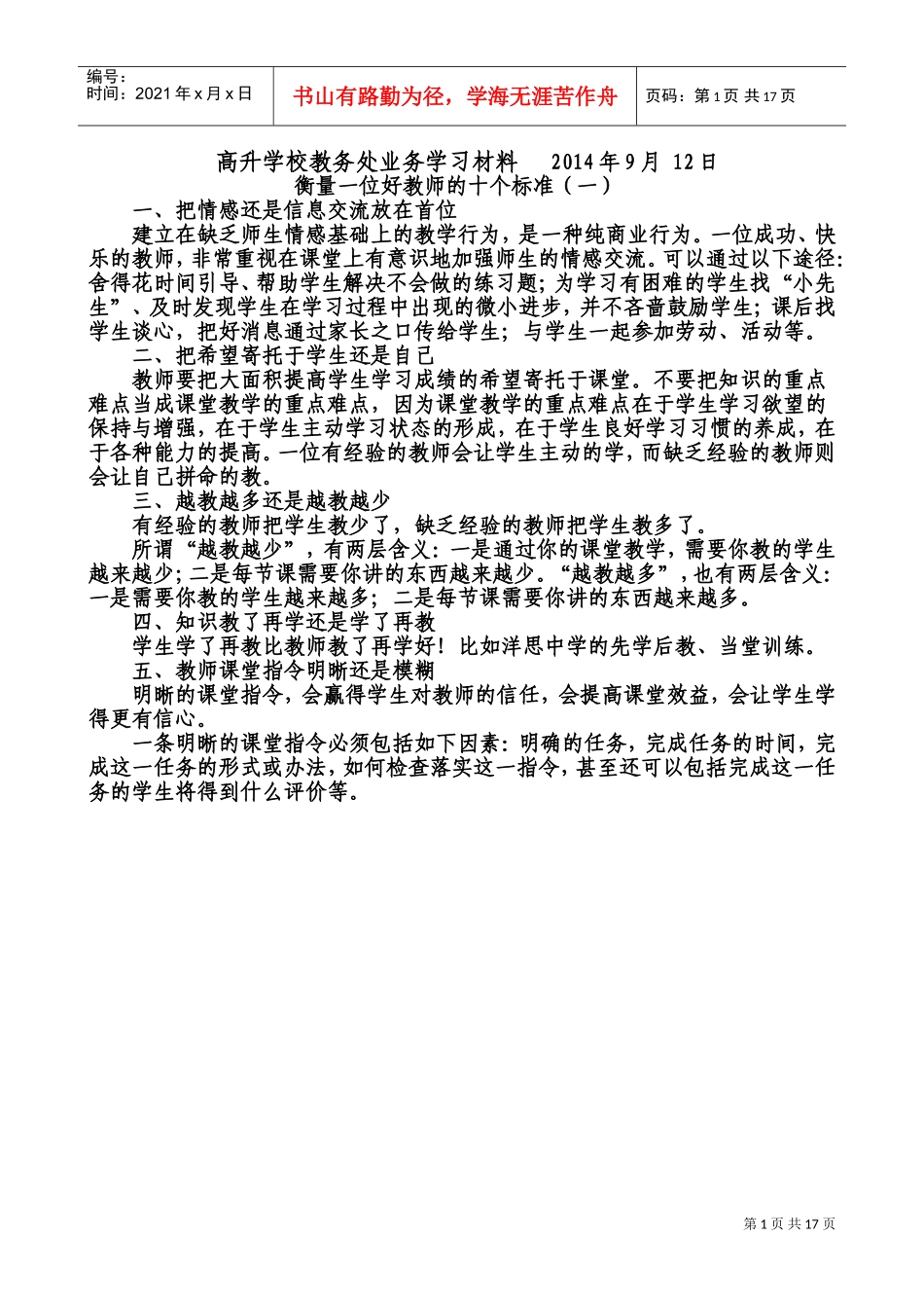 教师业务学习材料及校本培训材料(DOC33页)_第1页