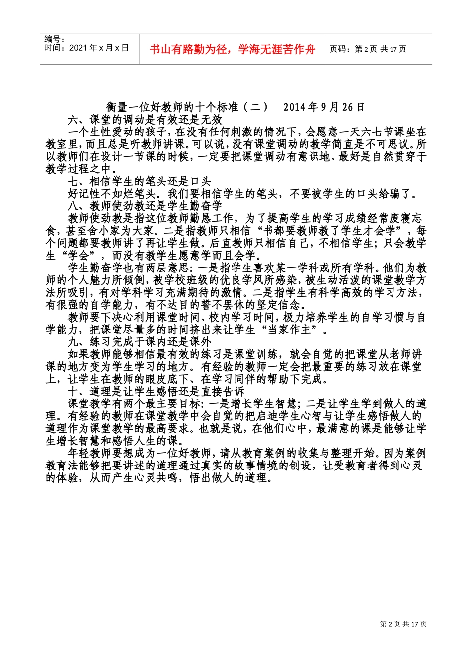教师业务学习材料及校本培训材料(DOC33页)_第2页
