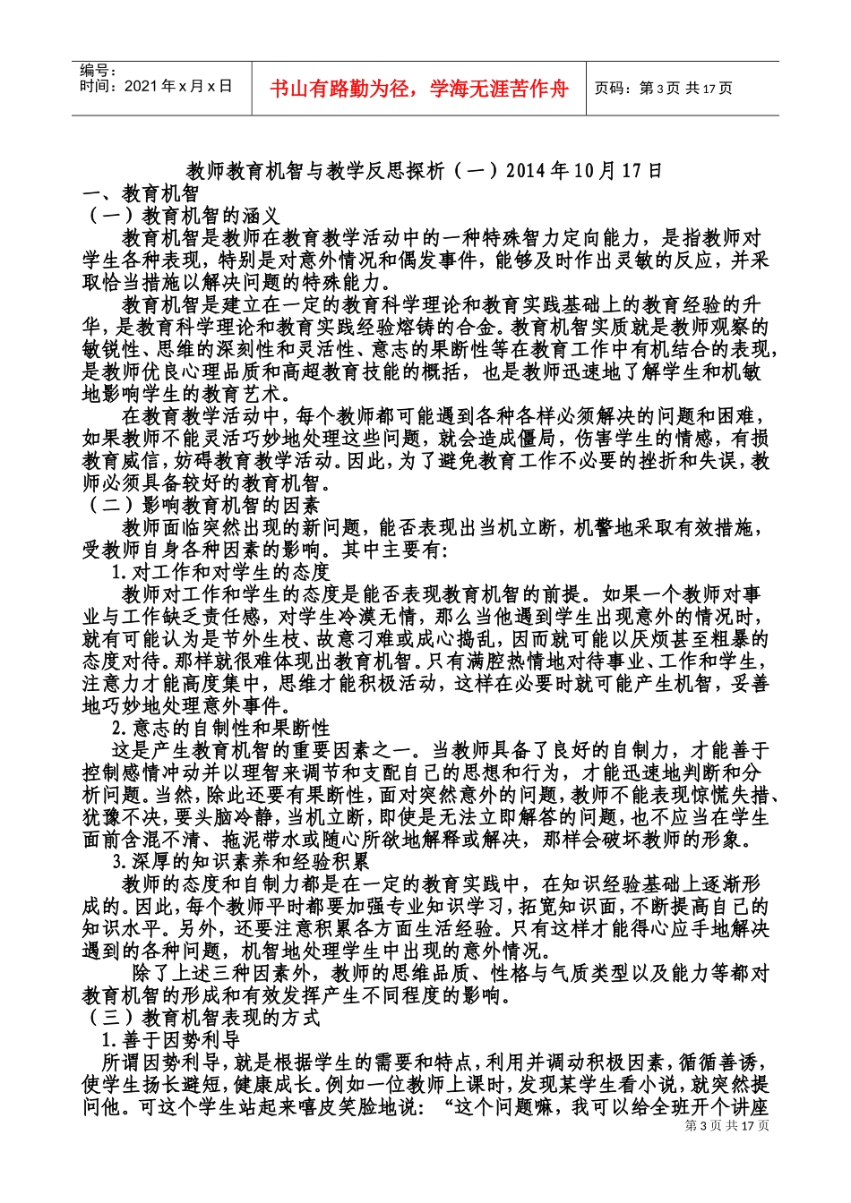 教师业务学习材料及校本培训材料(DOC33页)_第3页