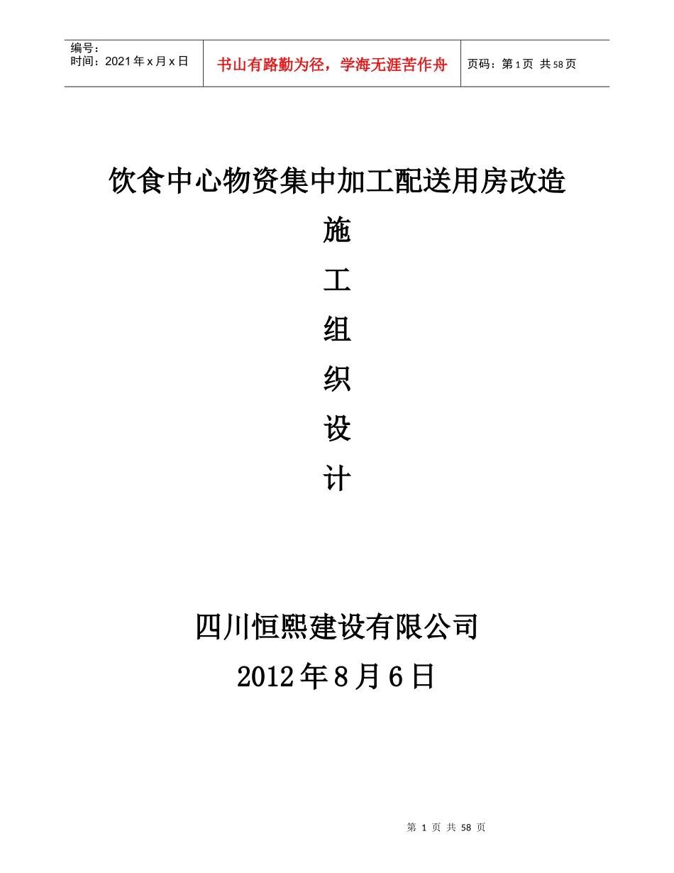 饮食中心物资集中加工配送用房改造施工方案_secret_第1页
