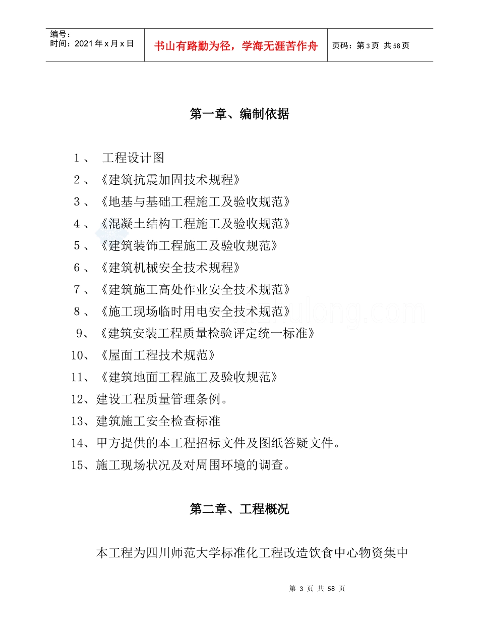 饮食中心物资集中加工配送用房改造施工方案_secret_第3页