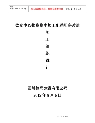 饮食中心物资集中加工配送用房改造施工方案_secret