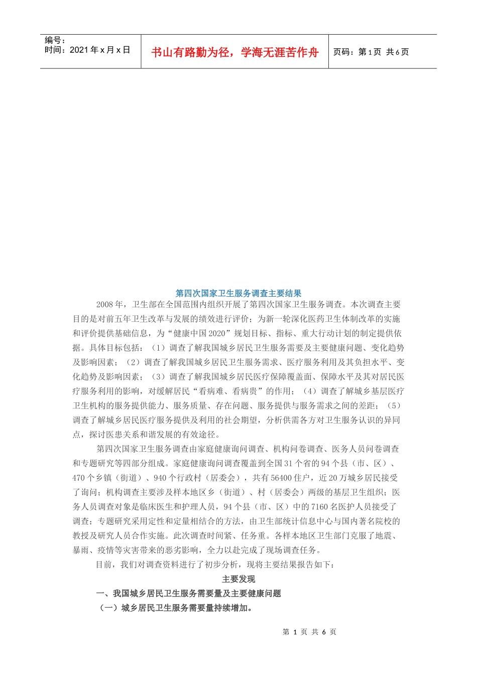 第四次国家卫生服务调查主要结果_第1页