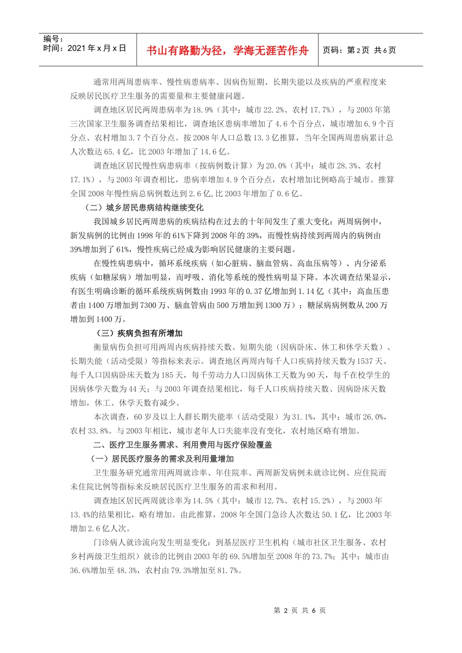 第四次国家卫生服务调查主要结果_第2页