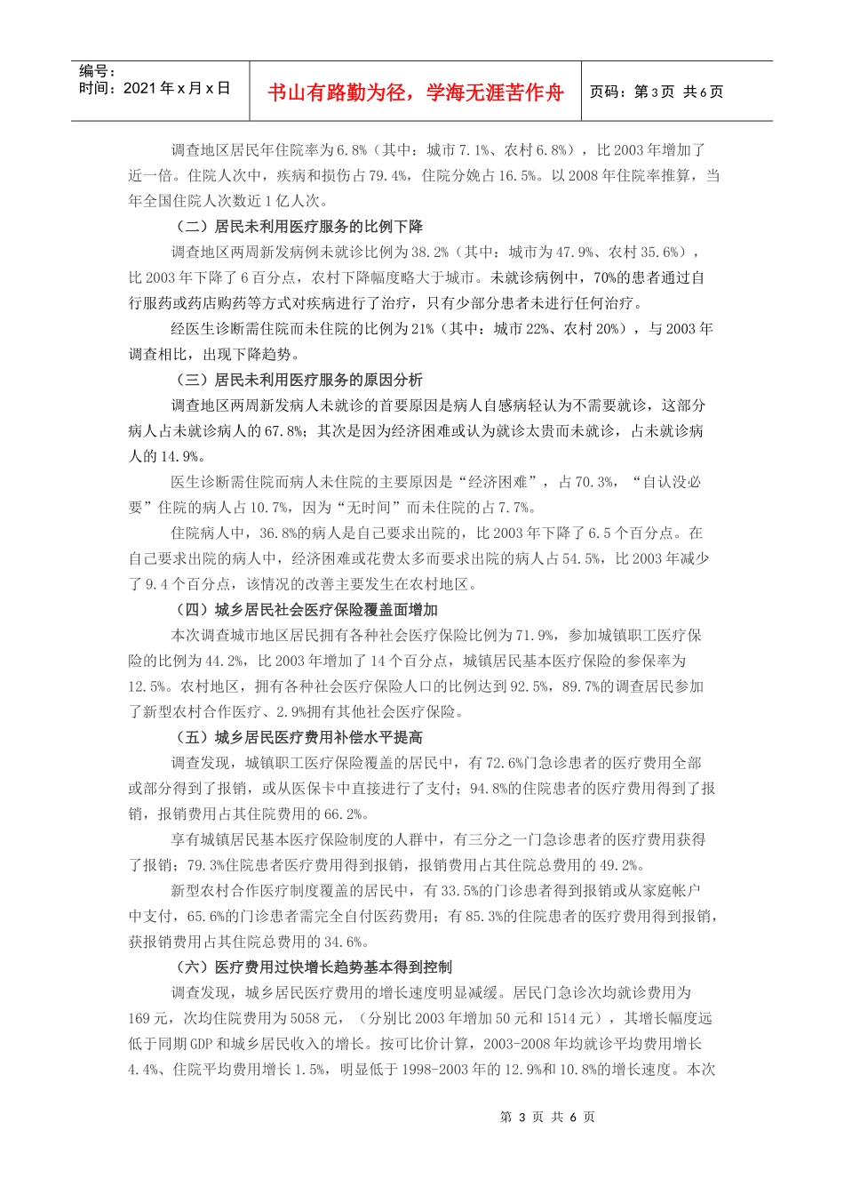 第四次国家卫生服务调查主要结果_第3页