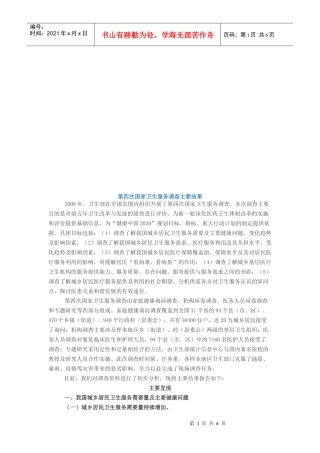 第四次国家卫生服务调查主要结果