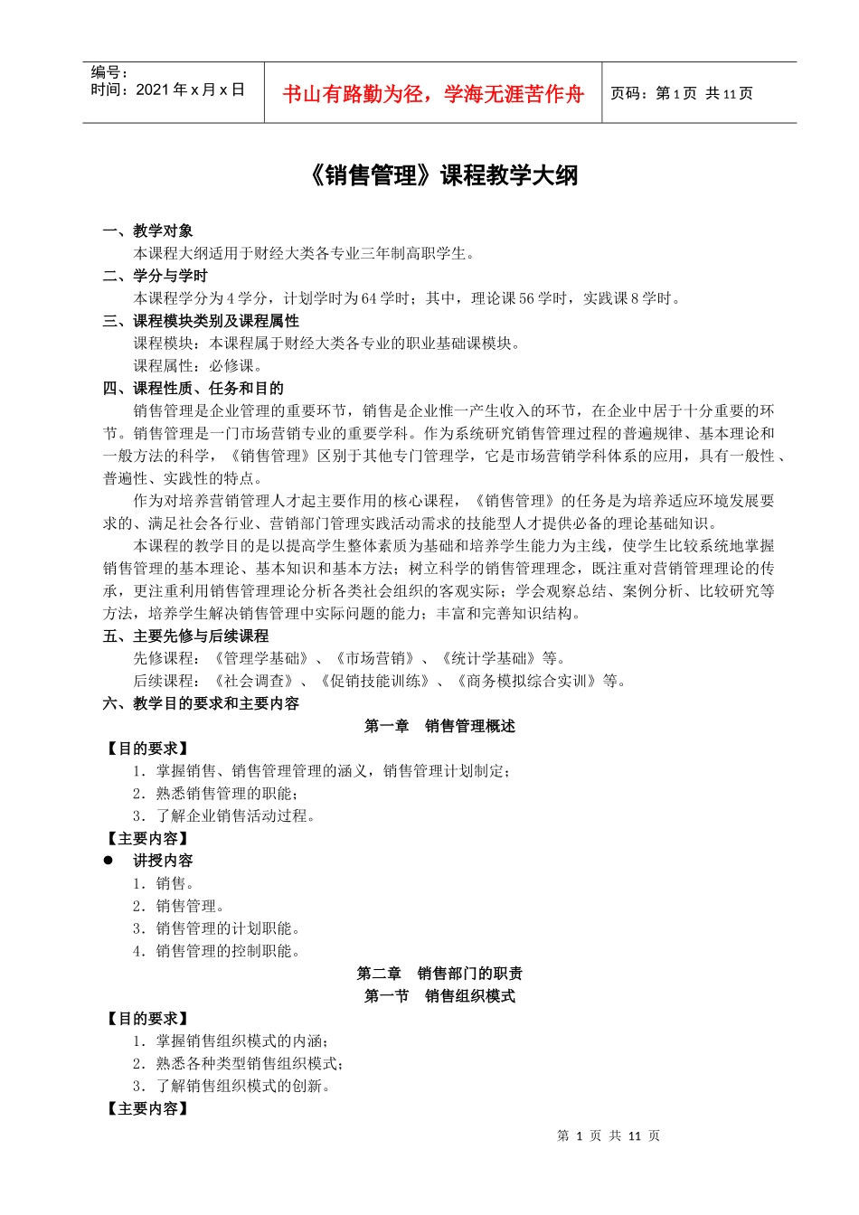 销售管理教学大纲_第1页