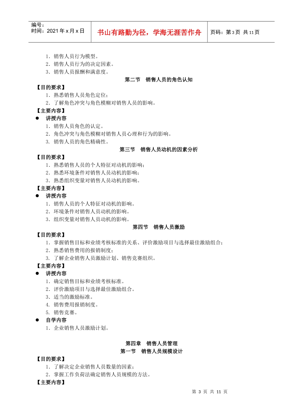 销售管理教学大纲_第3页