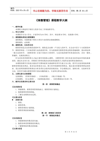 销售管理教学大纲