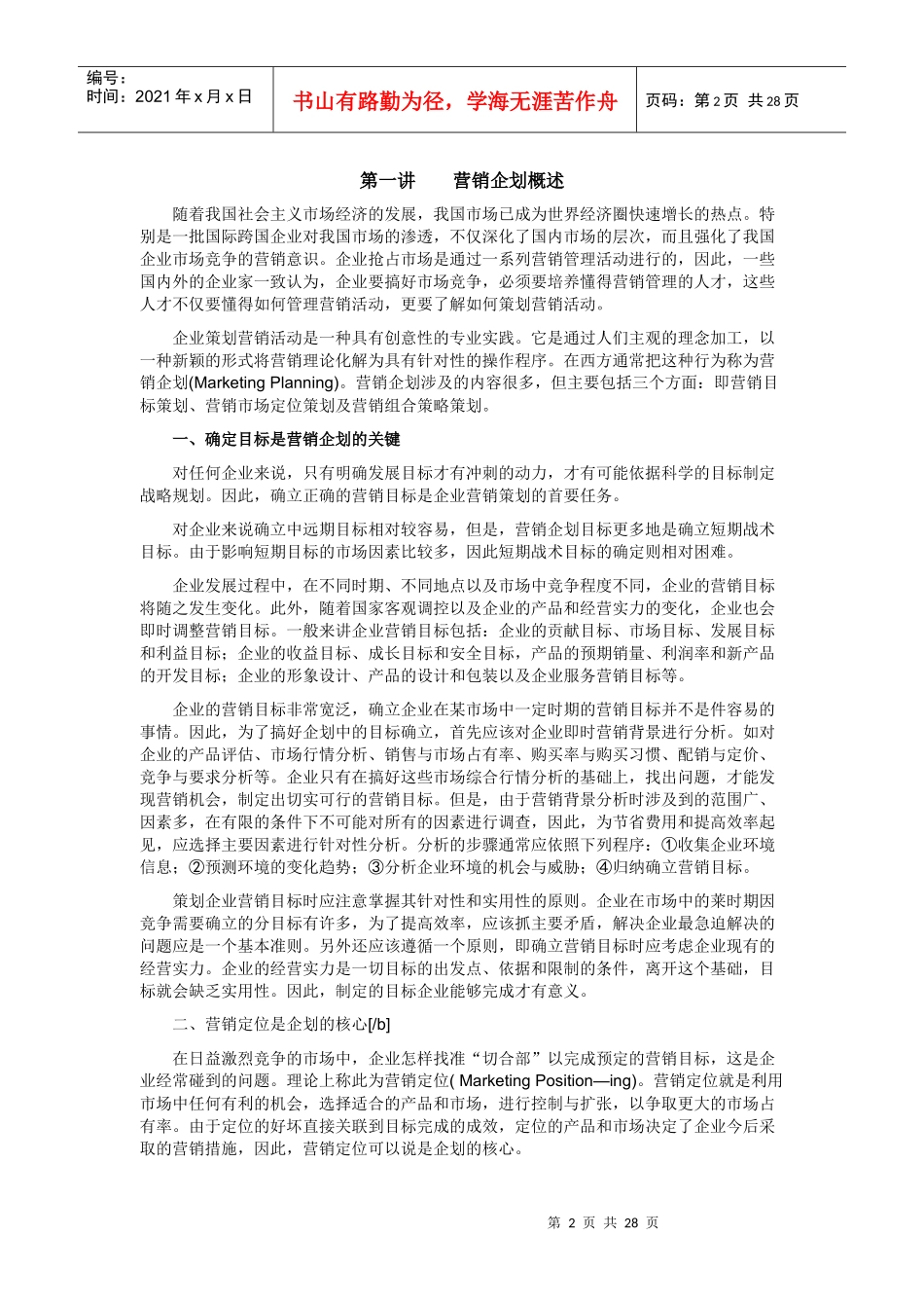 营销企划知识培训讲座_2_第2页