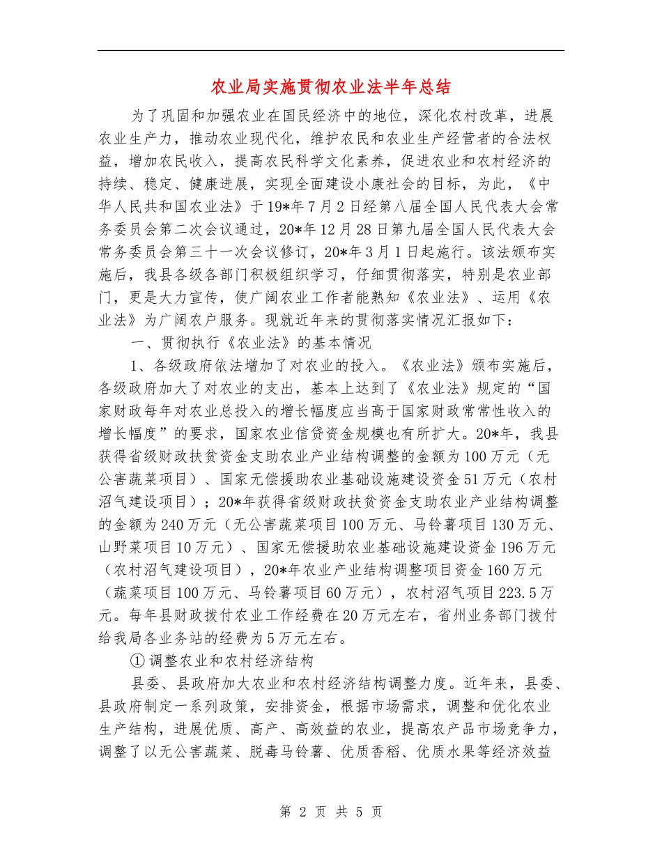 农业局实施贯彻农业法半年总结_第2页