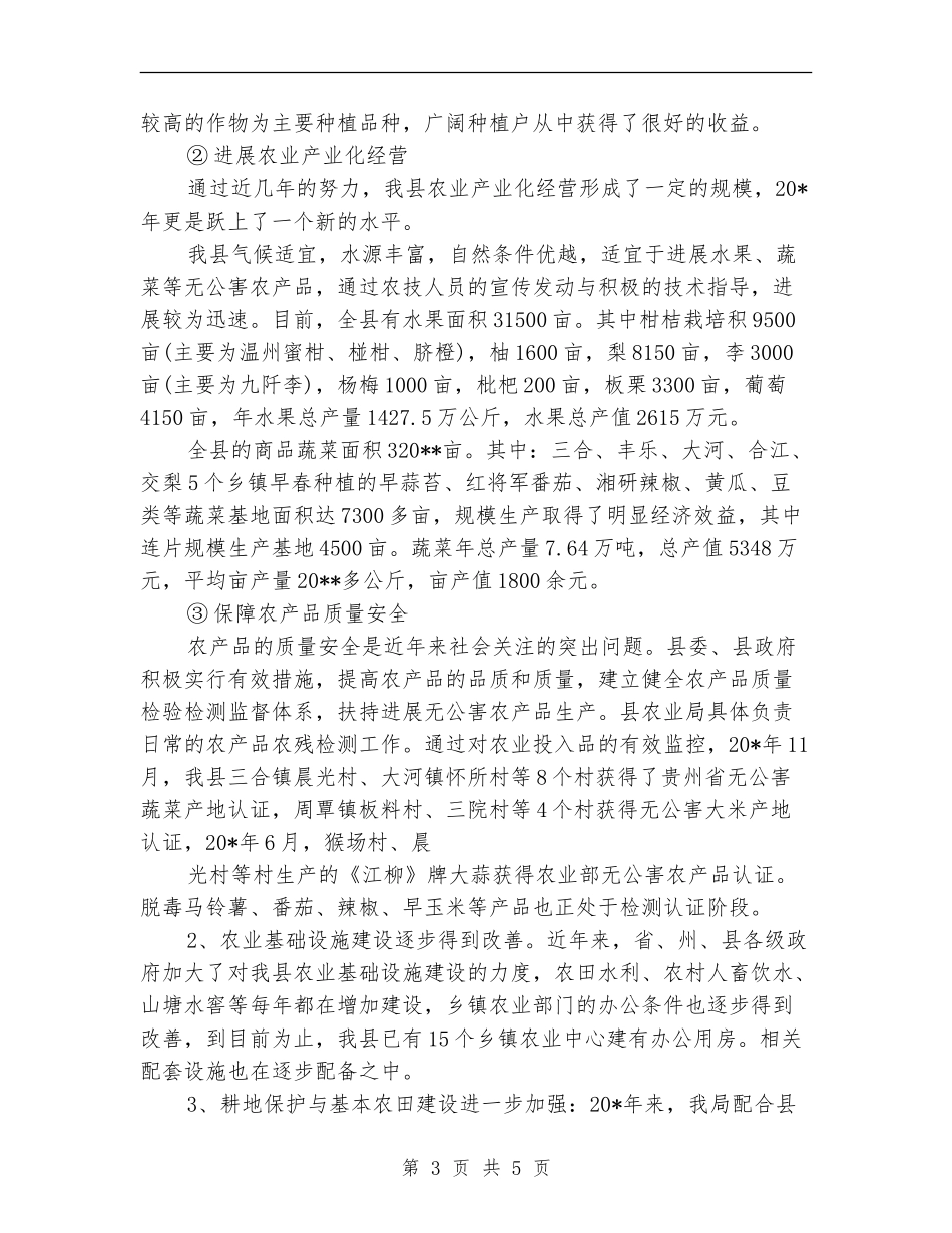 农业局实施贯彻农业法半年总结_第3页