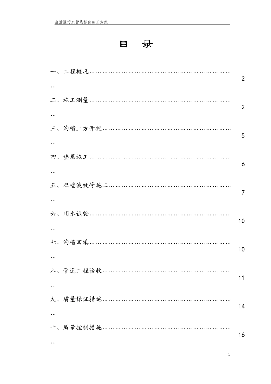 污水管线改道施工方案_第2页