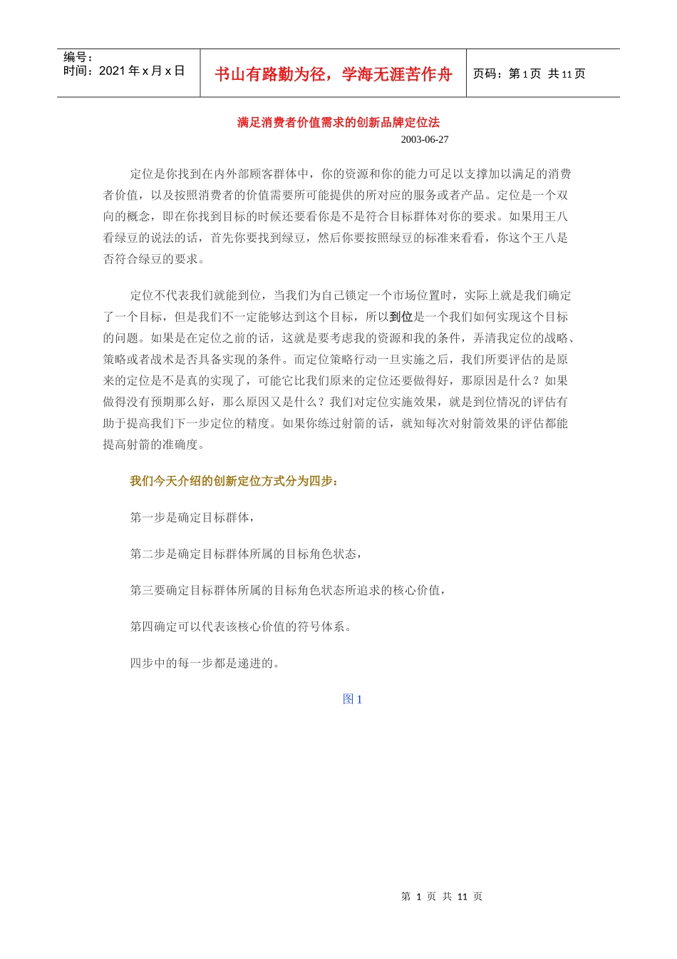 论满足消费者价值需求的创新品牌定位法_第1页