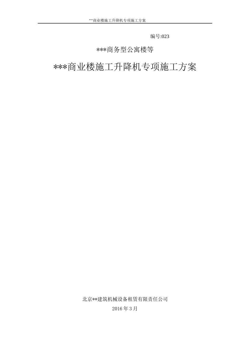 施工升降机安装拆卸专项方案_第1页