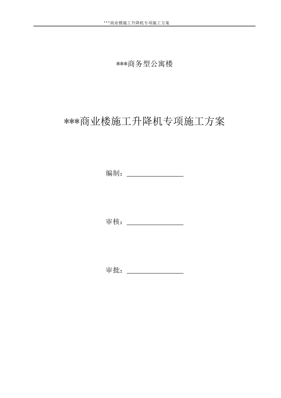 施工升降机安装拆卸专项方案_第2页