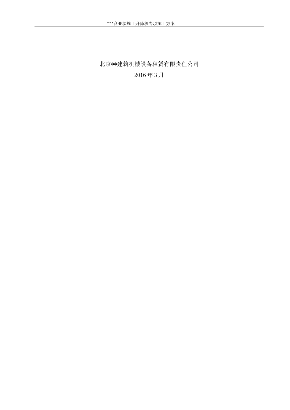 施工升降机安装拆卸专项方案_第3页