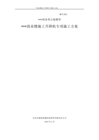 施工升降机安装拆卸专项方案